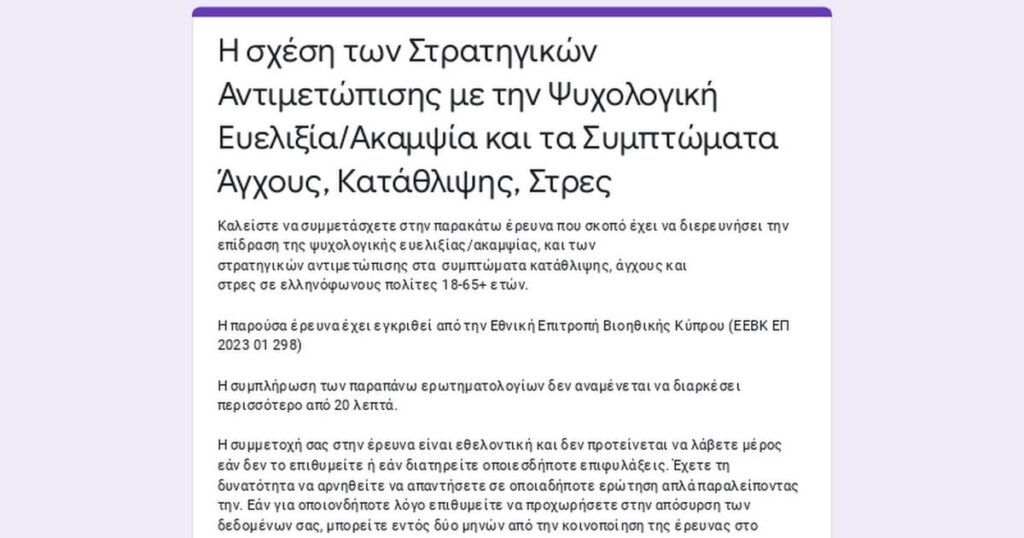 ギリシャ語を話すキプロス国民の臨床心理学の研究