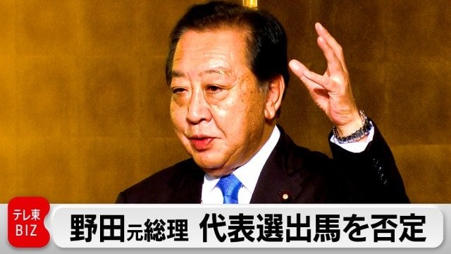 立憲民主党 野田元総理 代表選への出馬に否定的考え示す
