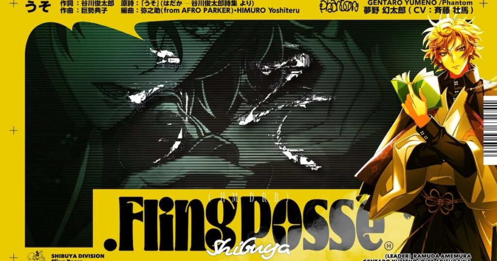 ヒプマイに谷川俊太郎作詞の曲が誕生、Fling Posse夢野幻太郎の新曲「うそ」トレイラー公開