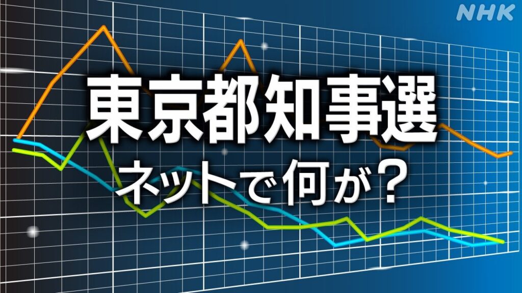 東京都知事選 検索データから分析 最も検索されたのは… - nhk.or.jp