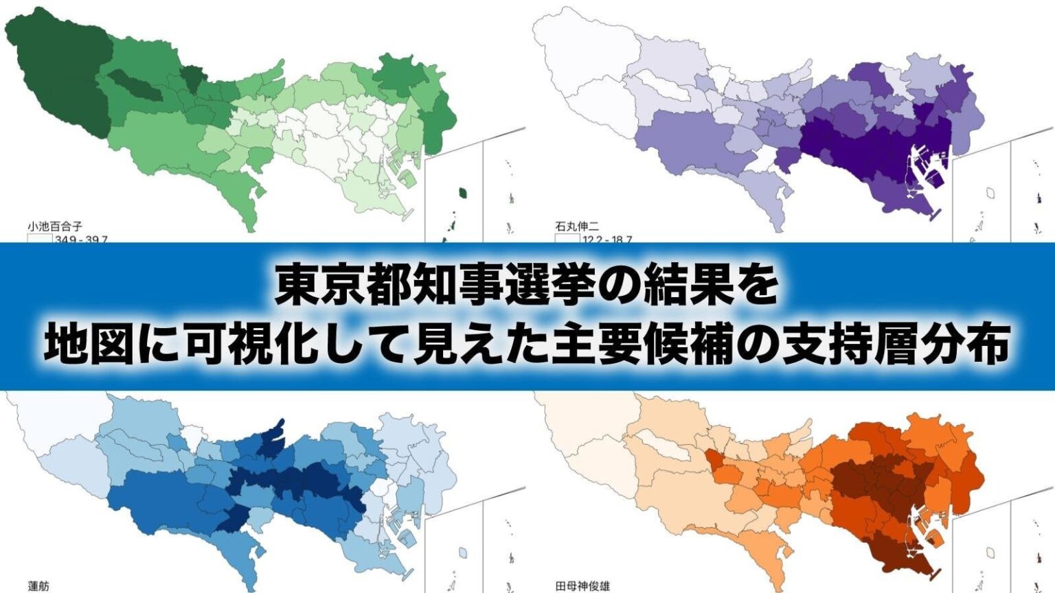 東京都知事選挙の結果を地図に可視化して見えた主要候補の支持層分布