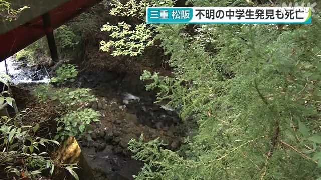 松阪市の川で男子中学生の遺体見つかる 19日から不明