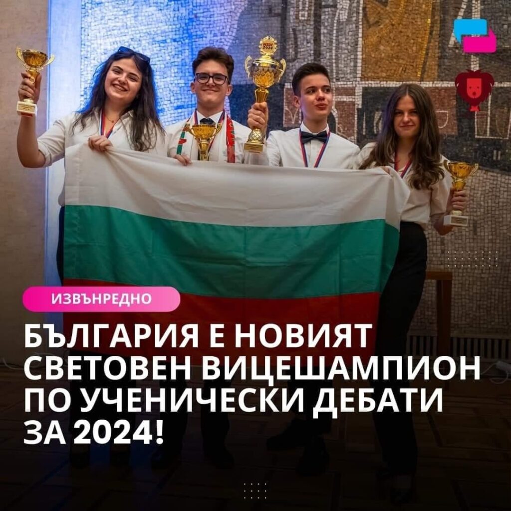 ブルガリアが 2024 年の学生ディベート世界副チャンピオンに決まりました! 🦁🇧🇬 ブルガリアが 2024 年の学生ディベート世界副チャンピオンに決まりました! 🦁🇧🇬