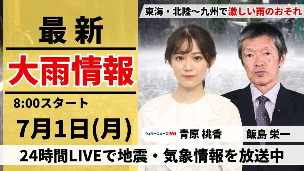 【LIVE】最新気象・地震情報 2024年7月1日(月)／東海・北陸〜九州で激しい雨のおそれ＜ウェザーニュースLiVEサンシャイン・青原 桃香／飯島 栄一＞