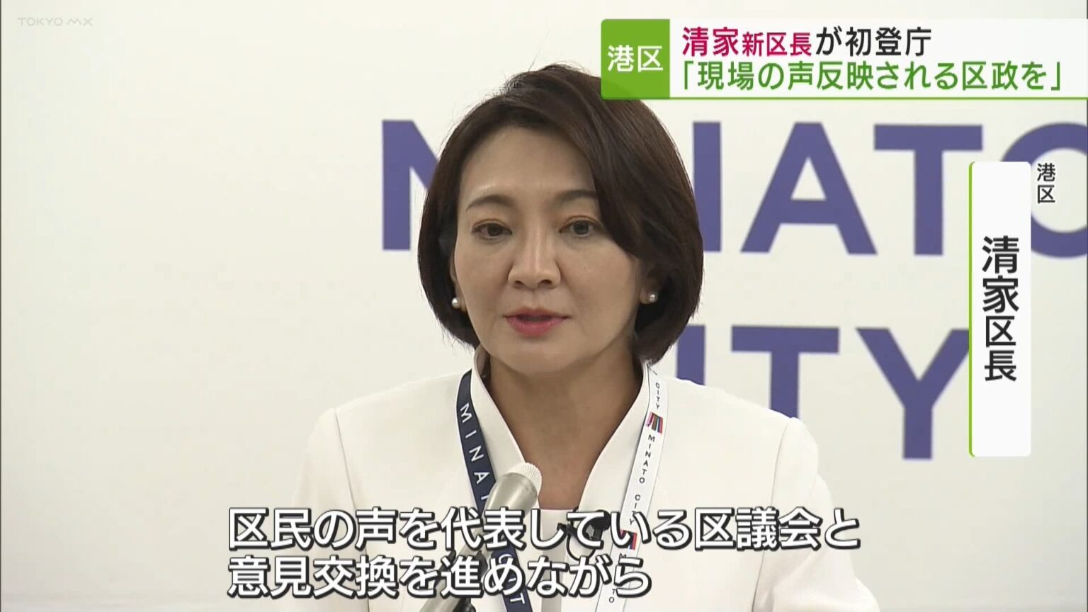 東京・港区 清家新区長が初登庁「現場の声が反映される区政の実現を」（TOKYO MX） - Yahoo!ニュース - Yahoo!ニュース