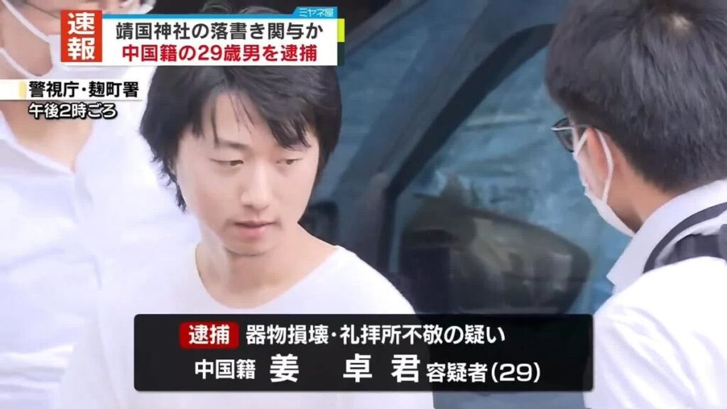 【速報】中国人男性らとともに靖国神社の落書きに関わったか 中国籍の男を逮捕 警視庁公安部｜日テレNEWS NNN - 日テレNEWS