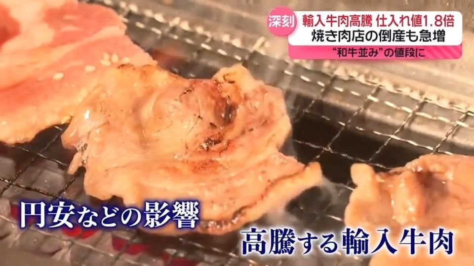 輸入牛肉の価格高騰、円安の影響等で国産並の値段に 「閉店、あすは我が身」焼き肉店の受難続く