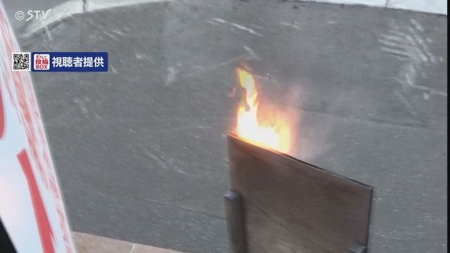 政党ポスター用の掲示板が燃える不審火 札幌市手稲区（STVニュース北海道） - Yahoo!ニュース - Yahoo!ニュース
