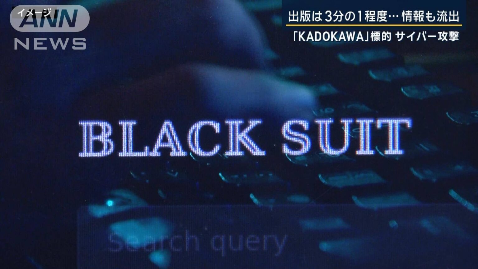 個人情報など7月1日に公開か…KADOKAWAサイバー攻撃 ハッカー集団『BlackSuit』とは【“ニコニコ”いまだ復旧至らず】