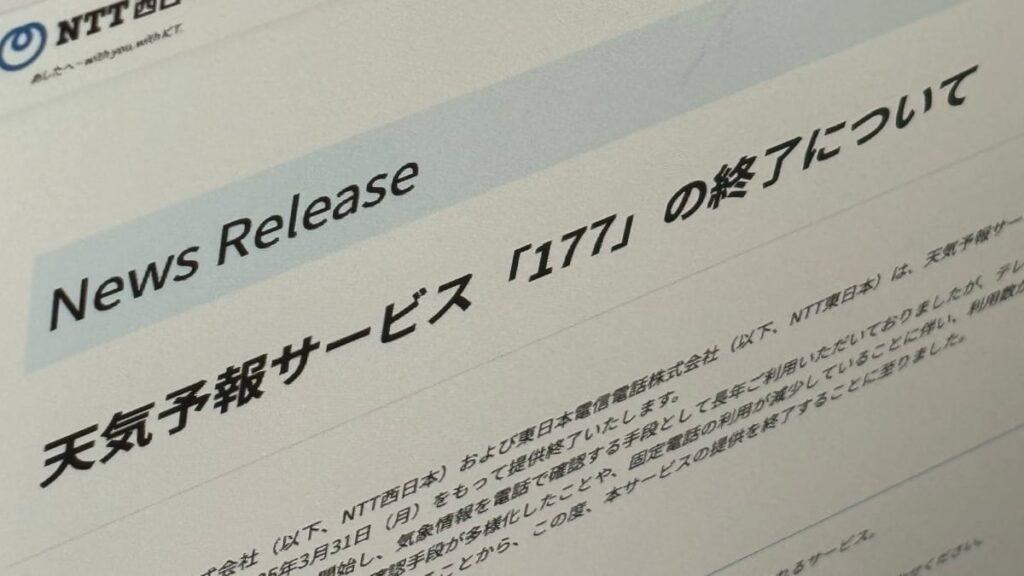 NTT東西、天気予報の「177」も終了へ 2025年3月末で