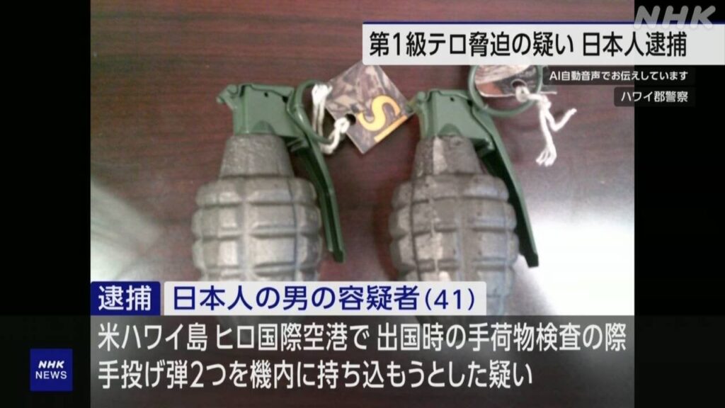 ハワイ島 機内に手投げ弾持ち込もうとしたか 日本人の男逮捕 | NHK - nhk.or.jp
