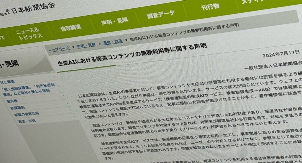 生成AI検索は「道案内」ではなく「種明かし」──日本新聞協会、著作権侵害の可能性を指摘