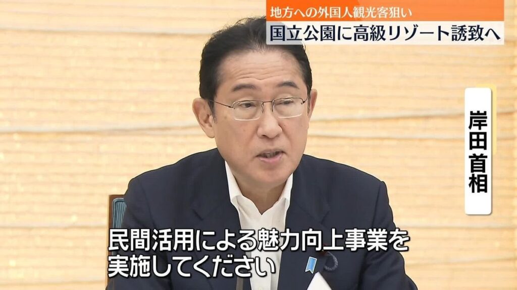 国立公園に高級リゾートホテル誘致の方針 外国人観光客の地方への誘導後押し