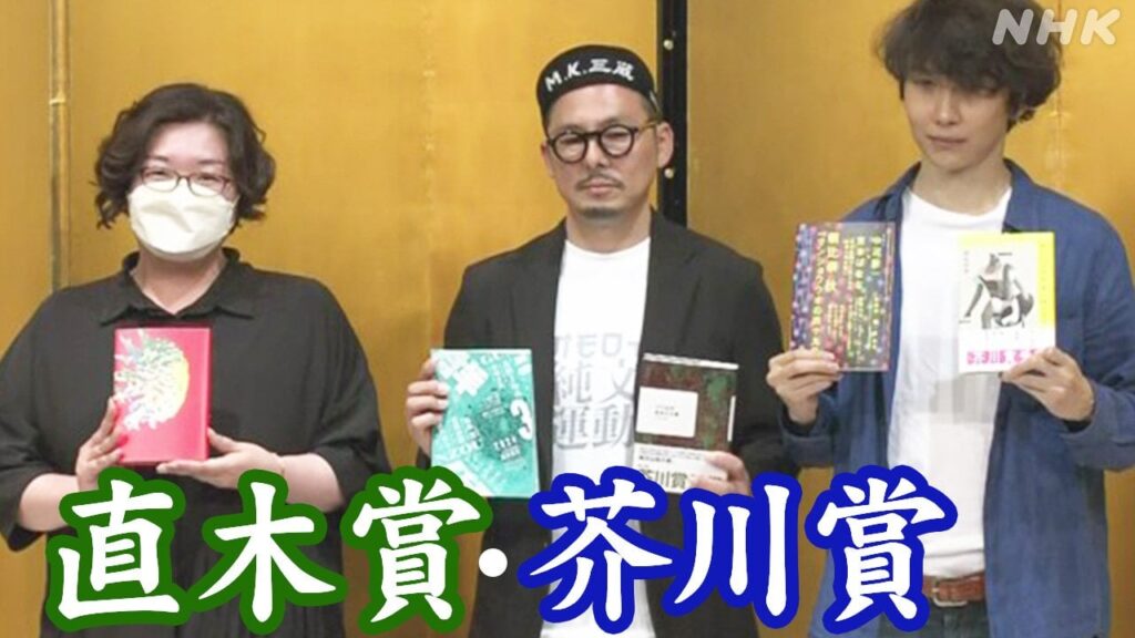 芥川賞に朝比奈秋さん・松永K三蔵さん 直木賞に一穂ミチさん
