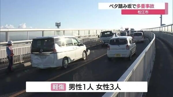 通称「ベタ踏み坂」で知られる江島大橋上で車３台が絡む事故 男女４人軽傷（島根・松江市）