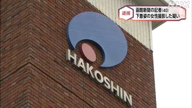 函館新聞記者を逮捕 下着姿の女性を窓越しに撮影した疑い