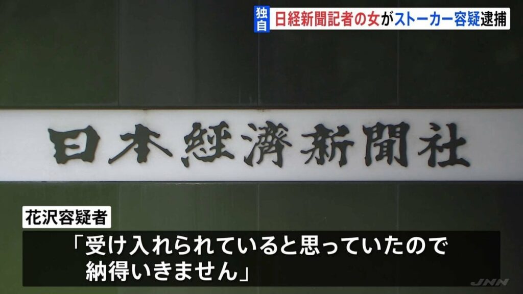 日経新聞記者の女を逮捕 他社の男性記者にストーカー行為か PayPayのチャット機能で「会いたい」など64回にわたり繰り返し送信