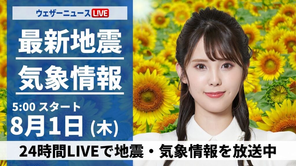 【LIVE】最新気象・地震情報 2024年8月1日(木)／8月も猛暑でスタート　北陸や東北も日差し届く〈ウェザーニュースLiVEモーニング・小川 千奈〉