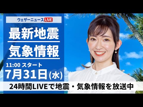 【LIVE】最新気象・地震情報 2024年7月31日(水)／深刻な暑さが継続　関東や近畿は天気急変にも注意＜ウェザーニュースLiVEコーヒータイム・江川 清音　内藤 邦裕＞