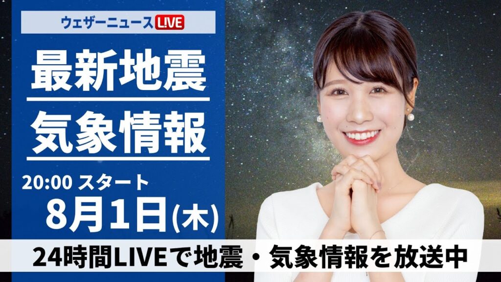 【LIVE】最新気象・地震情報 2024年8月1日(木)／＜ウェザーニュースLiVEムーン・戸北 美月＞