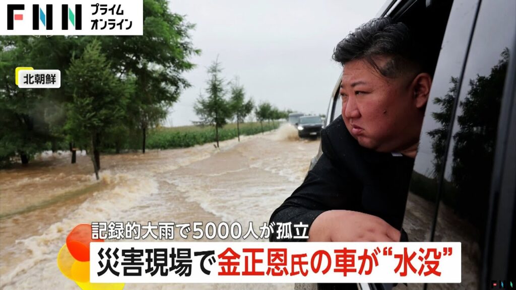 金正恩総書記の車が水没しながら視察…北朝鮮や中国で大雨被害発生し濁流が街を飲み込む…15人死亡 金正恩総書記の車が水没しながら視察…北朝鮮や中国で大雨被害発生し濁流が街を飲み込む…15人死亡