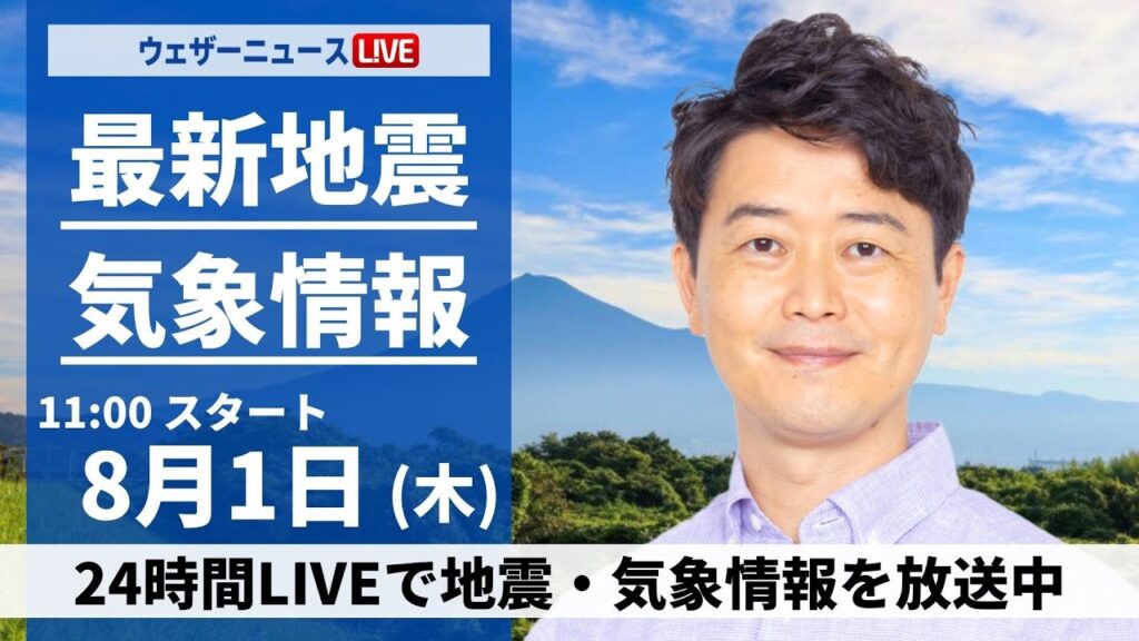 【LIVE】最新気象・地震情報 2024年8月1日(木)／8月も猛暑でスタート　北陸や東北も日差し届く＜ウェザーニュースLiVEコーヒータイム・川畑玲／芳野 達郎＞