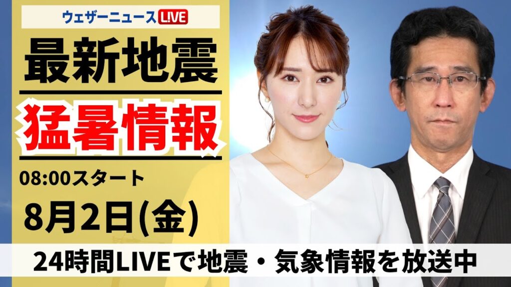 【LIVE】最新気象・地震情報 2024年8月2日(金)／#京都40度予想 など西日本や東海は危険な暑さに〈ウェザーニュースLiVEサンシャイン・白井 ゆかり/山口 剛央〉