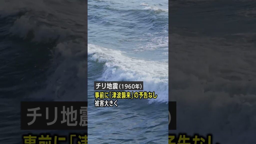 チリ地震津波／23時間後に日本に大津波が