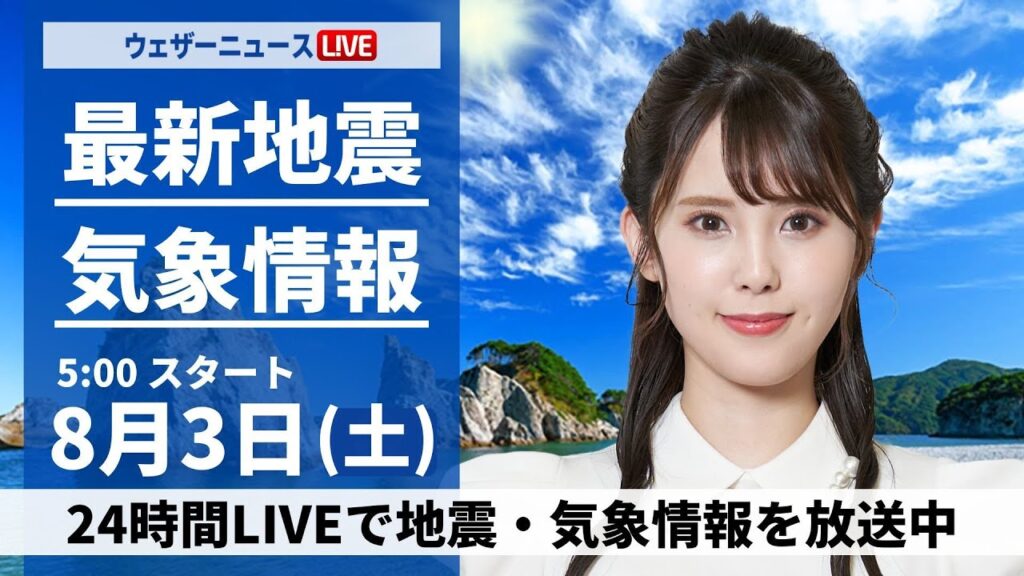 【LIVE】最新気象・地震情報 2024年8月3日(土)／西日本や東海は40℃に迫る暑さに〈ウェザーニュースLiVEモーニング・小川 千奈／山口 剛央〉