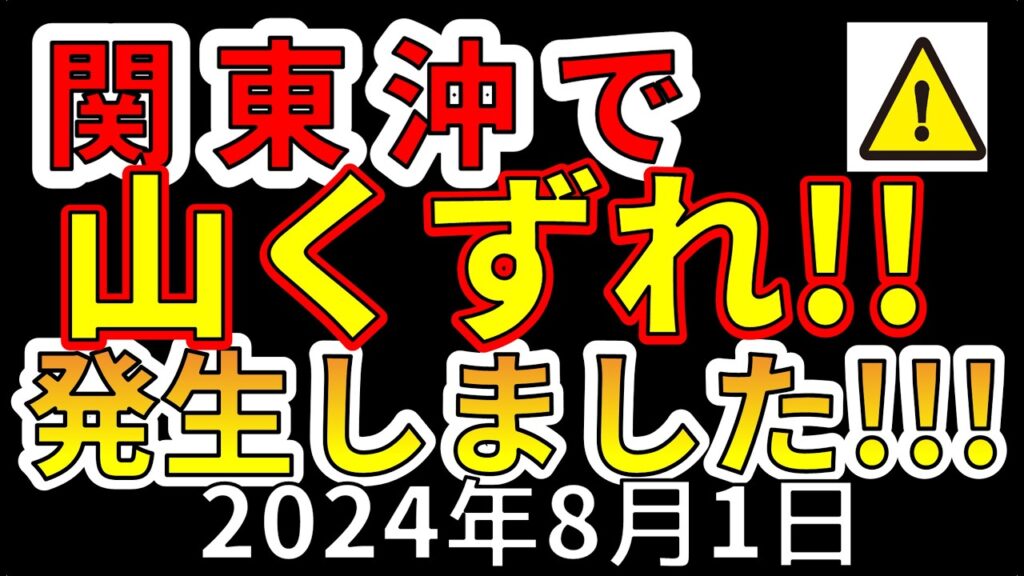 【速報!】なんと、関東沖で大規模山くずれが発生していたことが判明しました!! 【速報!】なんと、関東沖で大規模山くずれが発生していたことが判明しました!!