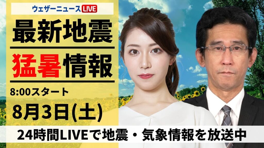 【LIVE】最新気象・地震情報 2024年8月3日(土)/西日本や東海は40℃に迫る暑さ〈ウェザーニュースLiVEサンシャイン・魚住 茉由/山口 剛央〉 【LIVE】最新気象・地震情報 2024年8月3日(土)/西日本や東海は40℃に迫る暑さ〈ウェザーニュースLiVEサンシャイン・魚住 茉由/山口 剛央〉