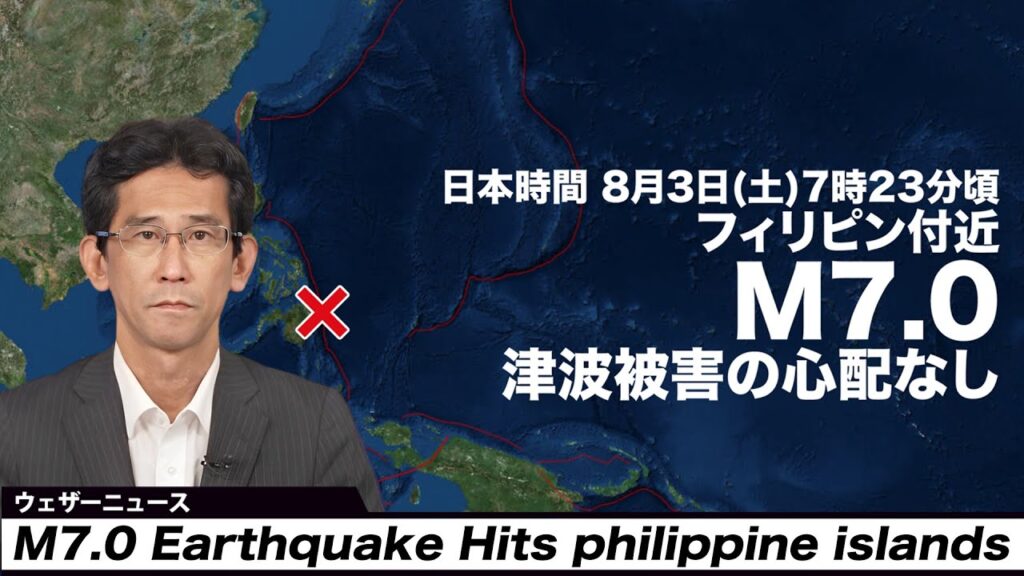 【海外地震情報】フィリピン付近でM7.0の地震　津波の心配なし／M7.0 Earthquake Hits philippine islands