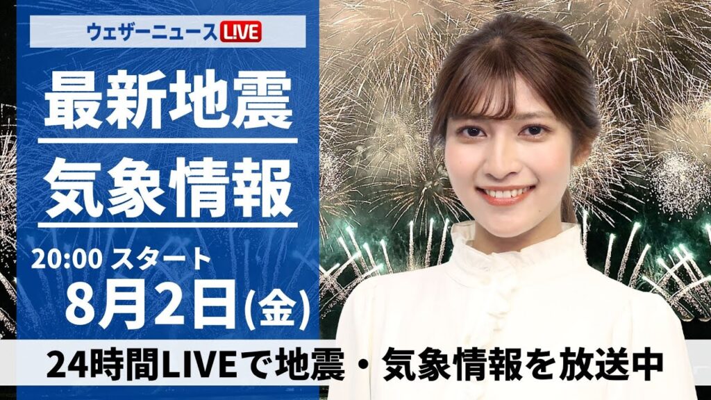 【LIVE】最新気象・地震情報 2024年8月2日(金)/<ウェザーニュースLiVEムーン・岡本結子リサ/宇野沢 達也> 【LIVE】最新気象・地震情報 2024年8月2日(金)/<ウェザーニュースLiVEムーン・岡本結子リサ/宇野沢 達也>
