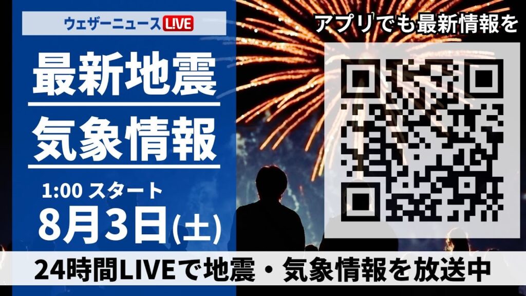 【LIVE】最新気象ニュース・地震情報／2024年8月3日(土)1:00〜 　西日本や東海は酷暑継続　北海道は道北で雨に〈ウェザーニュースLiVE〉