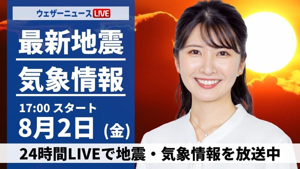 【LIVE】最新気象・地震情報 2024年8月2日(金)/東海や西日本は危険な暑さに〈ウェザーニュースLiVEイブニング・駒木結衣/宇野沢達也〉 【LIVE】最新気象・地震情報 2024年8月2日(金)/東海や西日本は危険な暑さに〈ウェザーニュースLiVEイブニング・駒木結衣/宇野沢達也〉