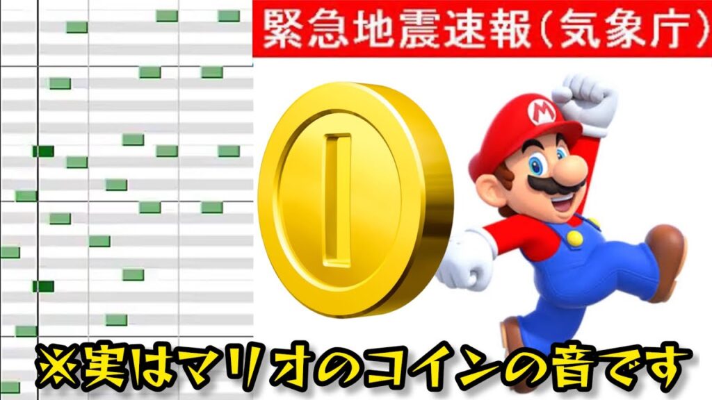 緊急地震速報のアラート音、マリオのコインだと思えば怖くない説