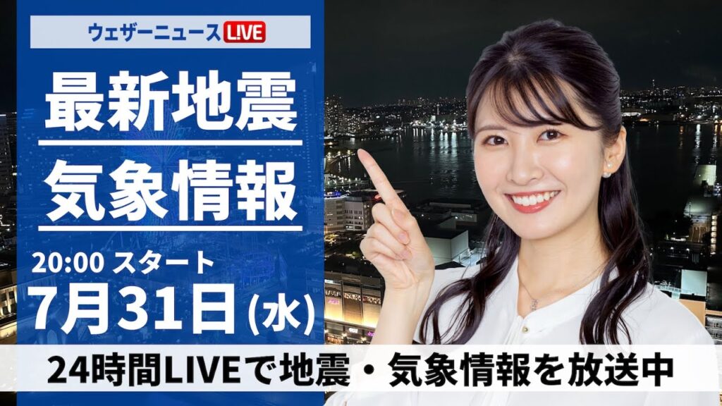 【LIVE】最新気象・地震情報 2024年7月31日(水)／東京23区でゲリラ雷雨　激しい落雷や道路冠水に注意＜ウェザーニュースLiVEムーン・駒木 結衣／宇野沢 達也＞