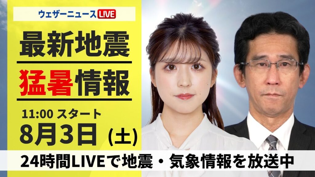 【LIVE】最新気象・地震情報 2024年8月3日(土)／西日本や東海は40℃に迫る暑さ＜ウェザーニュースLiVEコーヒータイム・小林 李衣奈／山口 剛央＞