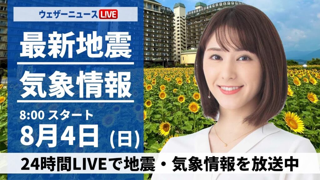 【LIVE】最新気象・地震情報 2024年8月4日(日)/東日本〜西日本は厳しい暑さと天気急変に注意〈ウェザーニュースLiVEサンシャイン・白井 ゆかり/山口 剛央〉 【LIVE】最新気象・地震情報 2024年8月4日(日)/東日本〜西日本は厳しい暑さと天気急変に注意〈ウェザーニュースLiVEサンシャイン・白井 ゆかり/山口 剛央〉