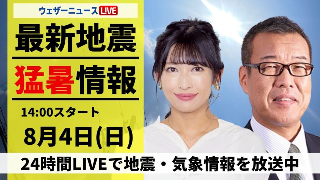 【LIVE】最新気象・地震情報 2024年8月4日(日)/大気の状態が不安定 晴れていても急なゲリラ雷雨に要注意<ウェザーニュースLiVEアフタヌーン・山岸 愛梨/森田 清輝> 【LIVE】最新気象・地震情報 2024年8月4日(日)/大気の状態が不安定 晴れていても急なゲリラ雷雨に要注意<ウェザーニュースLiVEアフタヌーン・山岸 愛梨/森田 清輝>