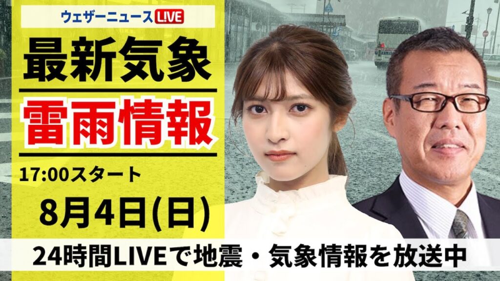 【LIVE】最新気象・地震情報 2024年8月4日(日)/近畿や四国を中心に雷雲が発達〈ウェザーニュースLiVEイブニング・岡本結子リサ/森田清輝〉 【LIVE】最新気象・地震情報 2024年8月4日(日)/近畿や四国を中心に雷雲が発達〈ウェザーニュースLiVEイブニング・岡本結子リサ/森田清輝〉
