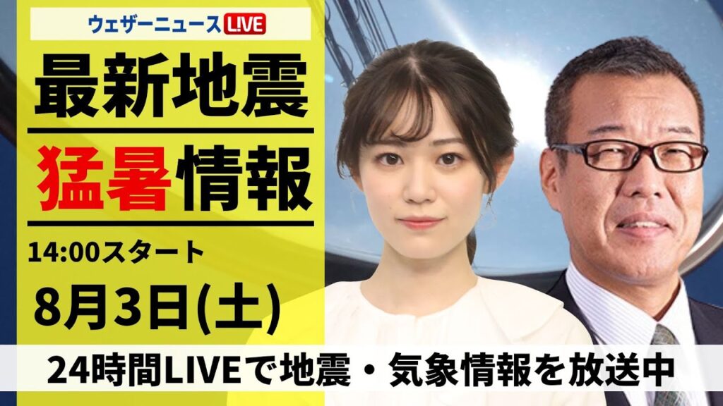 【LIVE】最新気象・地震情報 2024年8月3日(土)/西日本や東海は40℃に迫る暑さ<ウェザーニュースLiVEアフタヌーン・青原 桃香/森田 清輝> 【LIVE】最新気象・地震情報 2024年8月3日(土)/西日本や東海は40℃に迫る暑さ<ウェザーニュースLiVEアフタヌーン・青原 桃香/森田 清輝>