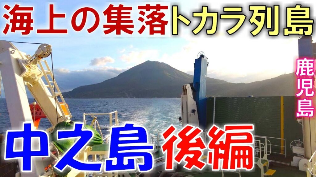 海上の集落 トカラ列島 中之島 後編 トカラ馬＆島ブラ