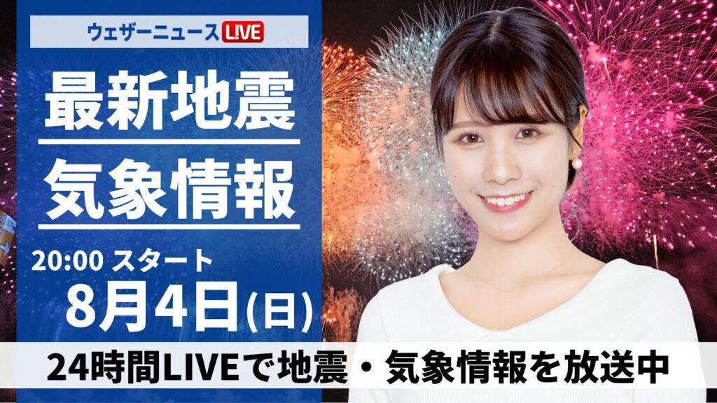 【LIVE】最新気象・地震情報 2024年8月4日(日)／西日本から東北の広範囲で急な雷雨に注意＜ウェザーニュースLiVEムーン・戸北 美月／森田 清輝＞