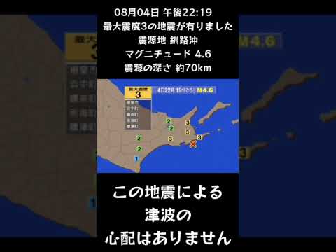 #shorts #youtubeshorts #YouTube #地震 #地震速報 #緊急地震速報 #地震情報 #地震震度 #津波 #津波情報 #Earthquake #Japan #気象庁 #shorts #youtubeshorts #YouTube #地震 #地震速報 #緊急地震速報 #地震情報 #地震震度 #津波 #津波情報 #Earthquake #Japan #気象庁