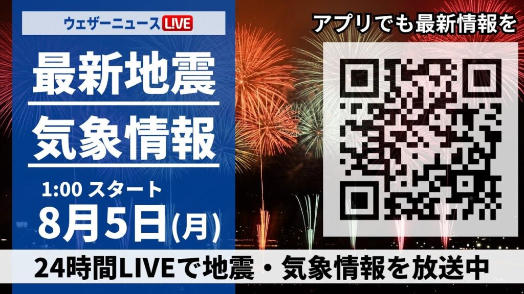 【LIVE】最新気象ニュース・地震情報/2024年8月5日(日)1:00〜 〈ウェザーニュースLiVE〉 【LIVE】最新気象ニュース・地震情報/2024年8月5日(日)1:00〜 〈ウェザーニュースLiVE〉