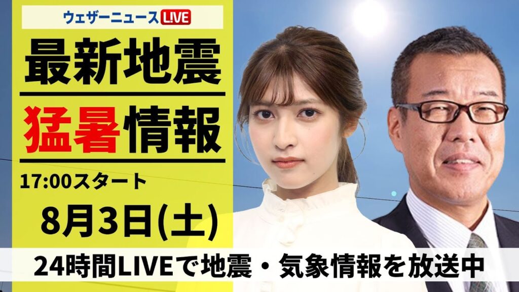 【LIVE】最新気象・地震情報 2024年8月3日(土)/西日本や東海は40℃に迫る暑さ〈ウェザーニュースLiVEイブニング・岡本結子リサ/森田 清輝〉 【LIVE】最新気象・地震情報 2024年8月3日(土)/西日本や東海は40℃に迫る暑さ〈ウェザーニュースLiVEイブニング・岡本結子リサ/森田 清輝〉