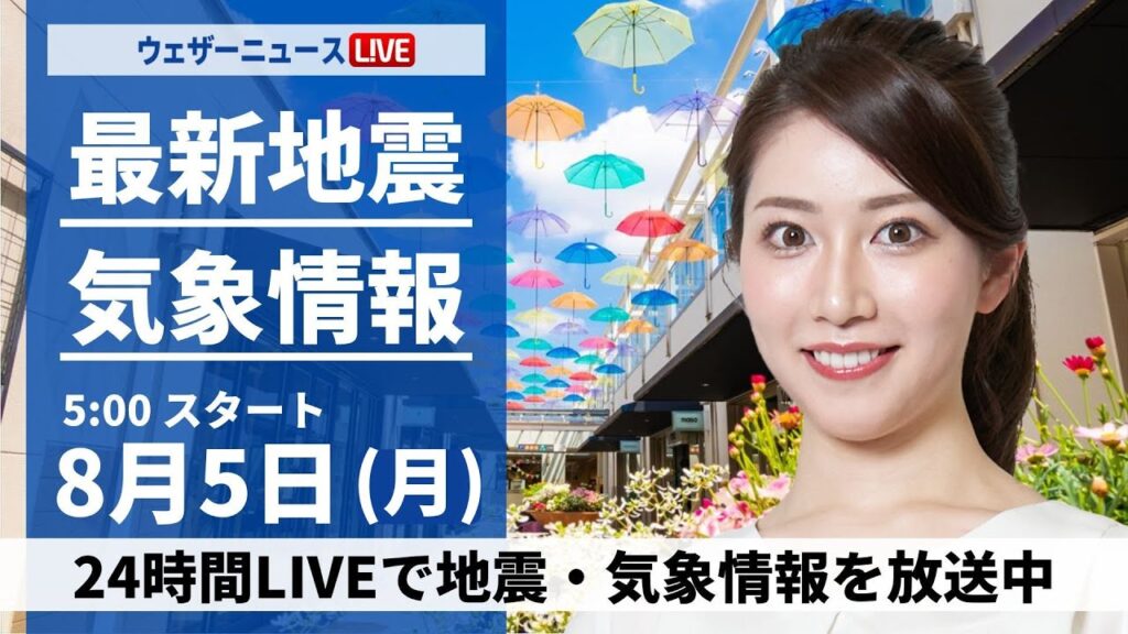 【LIVE】最新気象・地震情報 2024年8月5日(月)/西日本から東北で急な雷雨に注意〈ウェザーニュースLiVEモーニング・魚住 茉由/飯島 栄一〉 【LIVE】最新気象・地震情報 2024年8月5日(月)/西日本から東北で急な雷雨に注意〈ウェザーニュースLiVEモーニング・魚住 茉由/飯島 栄一〉