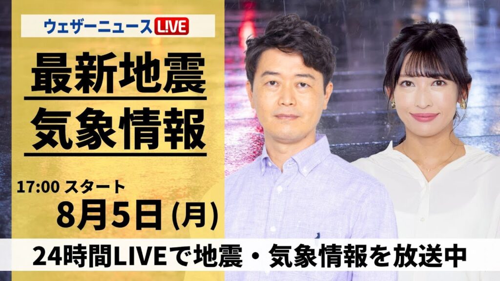 【LIVE】最新気象・地震情報 2024年8月5日(月)/〈ウェザーニュースLiVEイブニング・川畑怜・山岸愛梨/山口 剛央〉 【LIVE】最新気象・地震情報 2024年8月5日(月)/〈ウェザーニュースLiVEイブニング・川畑怜・山岸愛梨/山口 剛央〉