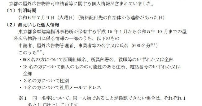 東京都で情報漏えい 委託先・富士通Japanが説明会資料に個人情報を記載 都は精査せず送信 ― 整備局傘下の多摩建築指導事務所保存の情報